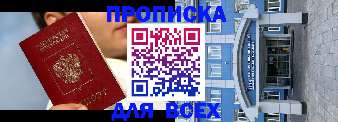 прописка законно в Мыски