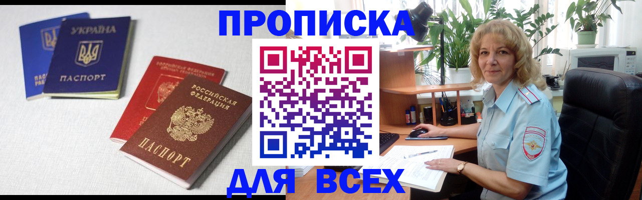 прописка законно в Мыски